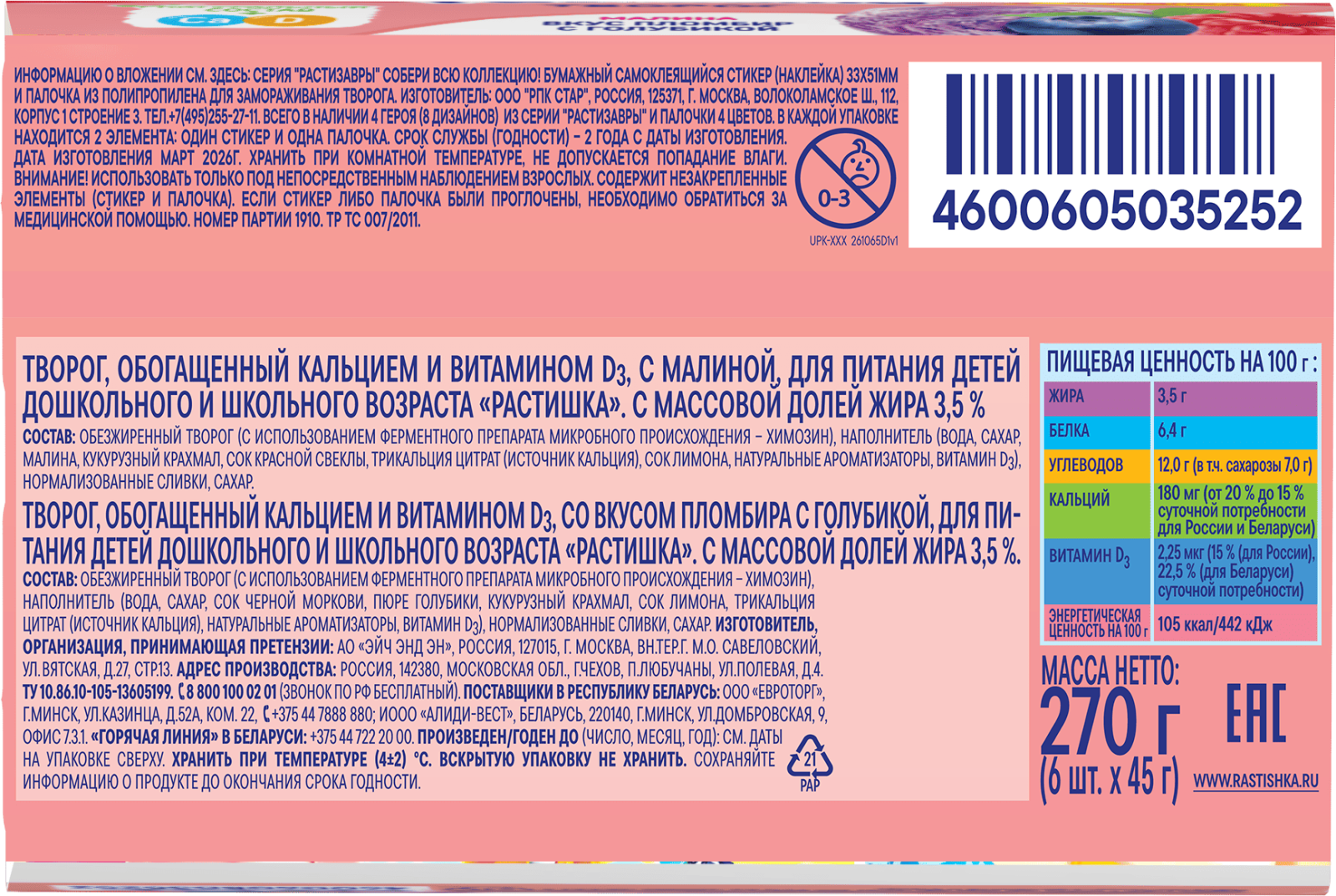 Детский творожок Растишка 6x45
