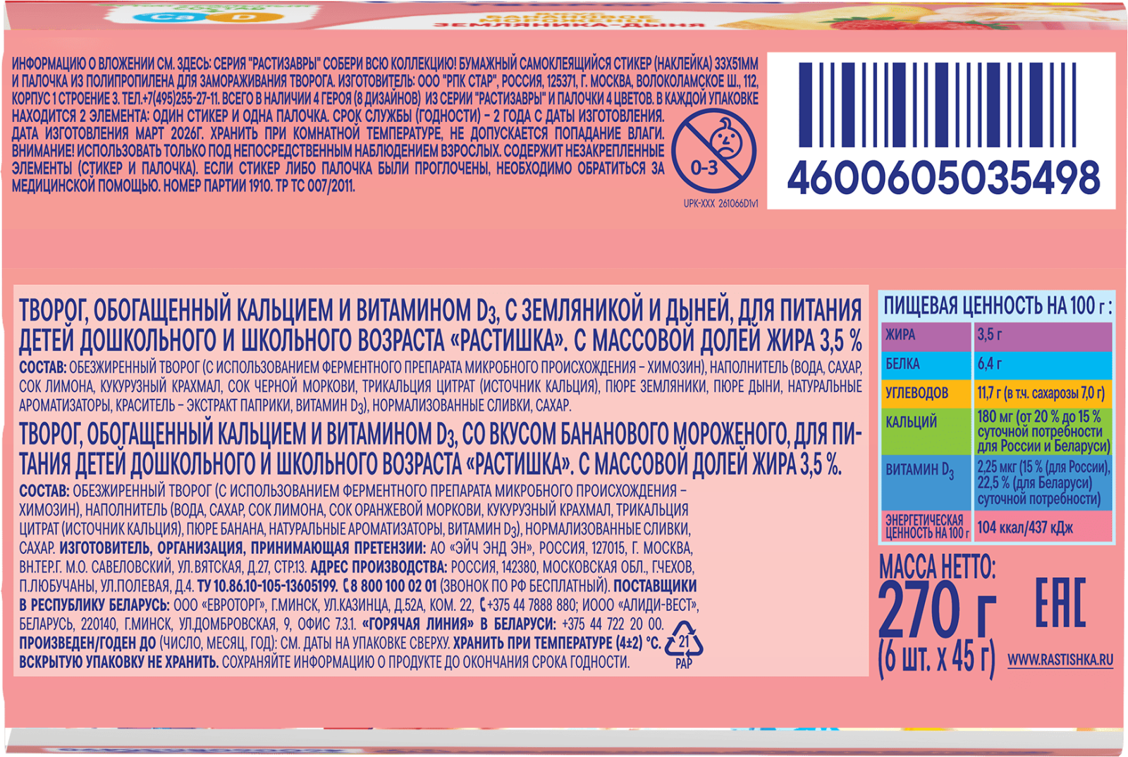 Детский творожок Растишка 6x45